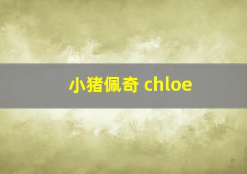 小猪佩奇 chloe